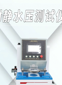 傲穎-耐靜水壓測試儀GB/T4744-2013-