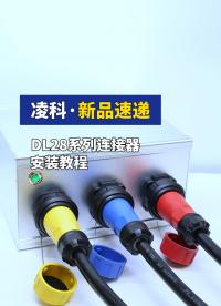 凌科電氣DL28系列大電流連接器安裝 #連接器 #硬核拆解 #凌科電氣 