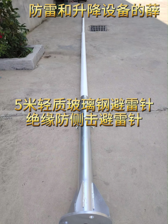 古樹名木鈦合金避雷針，5米輕質(zhì)玻璃鋼避雷針，絕緣防側(cè)擊避雷針