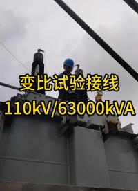 變比試驗(yàn)接線110KV主變 #變比測(cè)試儀 #接線 #電力檢修 