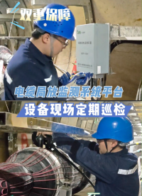 公眾智能電纜局放監(jiān)測系統(tǒng)，平臺(tái)實(shí)時(shí)監(jiān)測+現(xiàn)場定期檢測，雙重保障讓電纜運(yùn)行安全無憂。#電工 #物聯(lián)網(wǎng) 