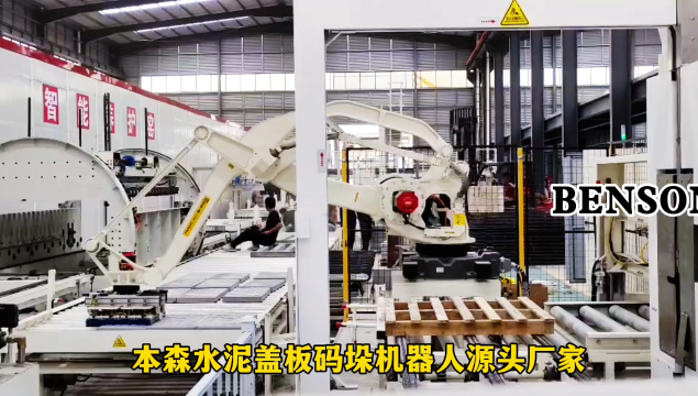 山東本森智能裝備     本森水泥蓋板碼垛機器人  源頭廠家#碼垛機器人
 