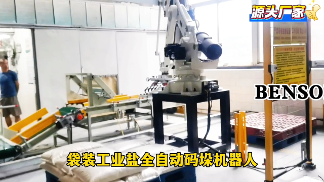 山東本森智能裝備    袋裝工業(yè)鹽全自動碼垛機器人   智能化控制#碼垛機器人
 