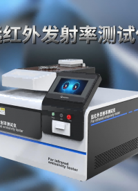 SRT-F792 遠(yuǎn)紅外發(fā)射率測(cè)試儀-GB/T3012741-技術(shù)員上門培訓(xùn)#遠(yuǎn)紅外發(fā)射率測(cè)試儀 #賽銳特
 