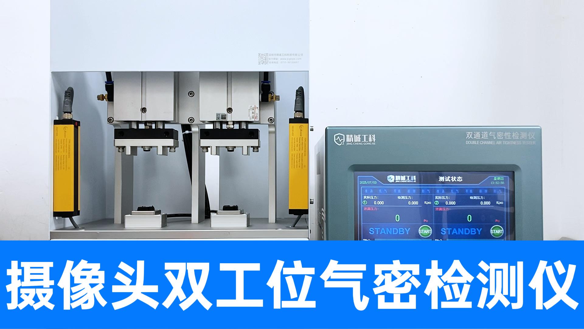 車載攝像頭氣密性檢測(cè)儀(3)：這次輪到后蓋半成品了，支持定制
#多通道氣密性測(cè)試儀 #攝像頭 #氣密性檢測(cè)儀 