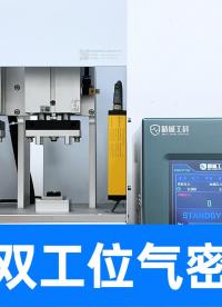 車載攝像頭氣密性檢測儀(3)：這次輪到后蓋半成品了，支持定制
#多通道氣密性測試儀 #攝像頭 #氣密性檢測儀 