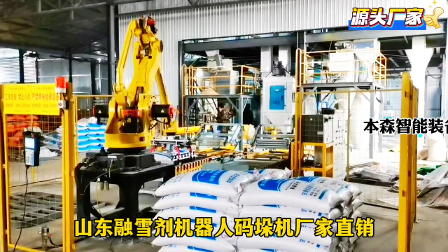 山東本森智能裝備    山東融雪劑機器人碼垛機廠家直銷#碼垛機器人
 