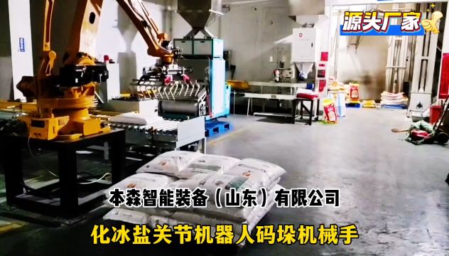 山東本森智能裝備    化冰鹽關節機器人碼垛機械手制造商#碼垛機器人
 