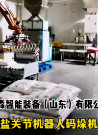 山東本森智能裝備    化冰鹽關節機器人碼垛機械手制造商#碼垛機器人
 