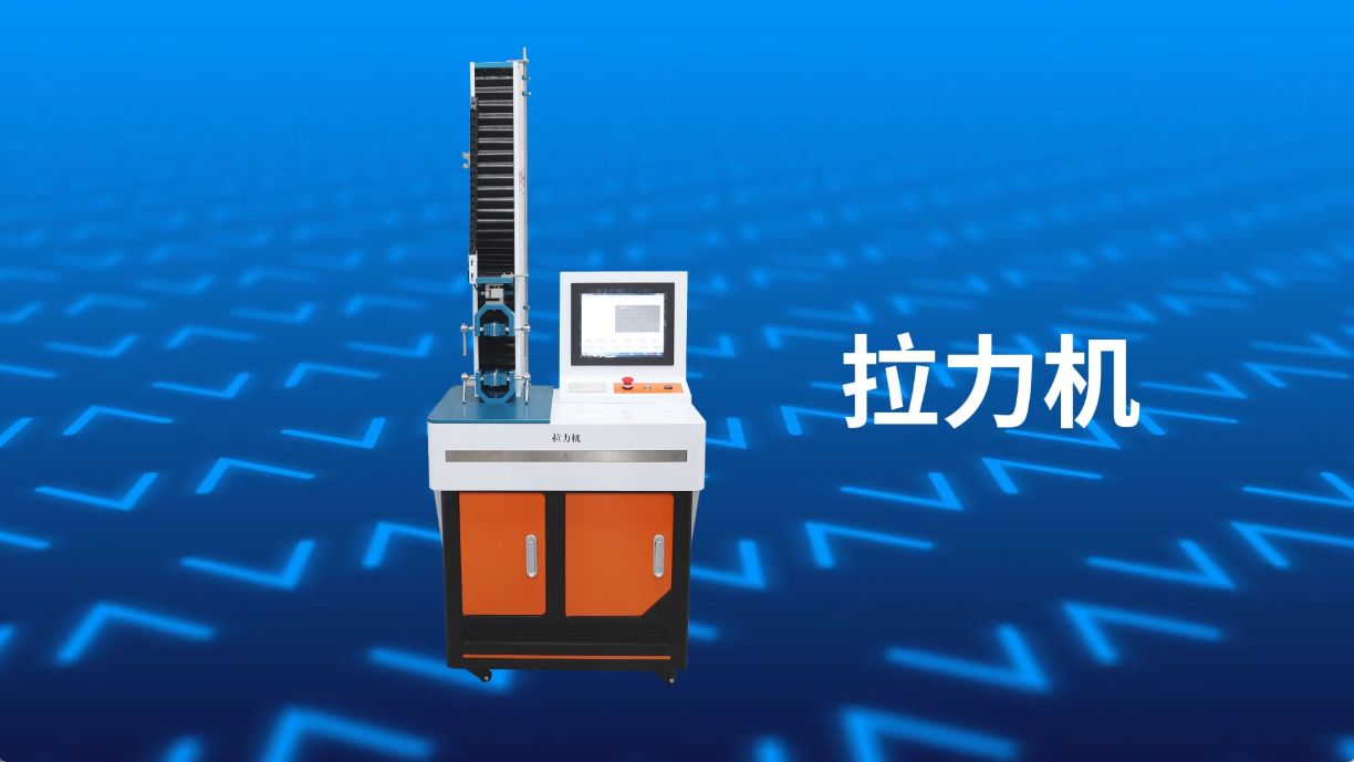 拉力機(jī)-講解技術(shù) 操作技術(shù) #拉力機(jī)  #賽銳特 #檢測儀器廠家
 