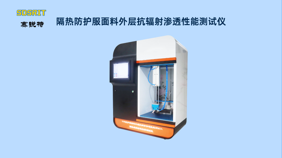 SRT-L002隔熱防護服面料外層抗輻射滲透性能測試儀-GB/T 38306-2019-操作示范#儀器廠家
 