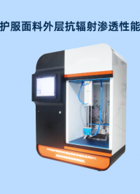 SRT-L002隔熱防護(hù)服面料外層抗輻射滲透性能測(cè)試儀-GB/T 38306-2019-操作示范#儀器廠家
 