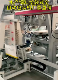 山東本森智能裝備水產飼料給袋式全自動包裝機#給袋式包裝機 #包裝機廠家直銷 #水產飼料包裝機 #顆粒包裝機 