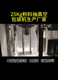 山東本森智能裝備25Kg粉料抽真空全自動包裝機#粉料包裝機 #抽真空包裝機 #包裝機生產廠家 #包裝設備 