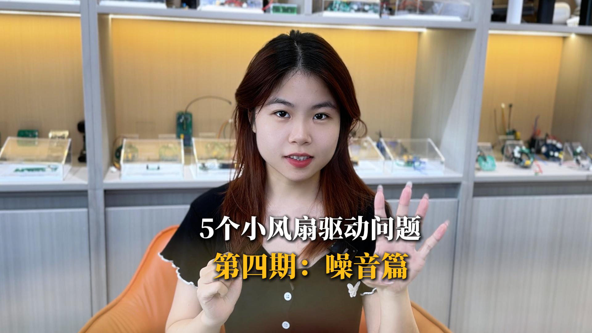 其實大家都是很關心小風扇的噪音問題對吧#pcb設計 #電機驅動 