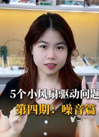 其實大家都是很關(guān)心小風(fēng)扇的噪音問題對吧#pcb設(shè)計 #電機驅(qū)動 