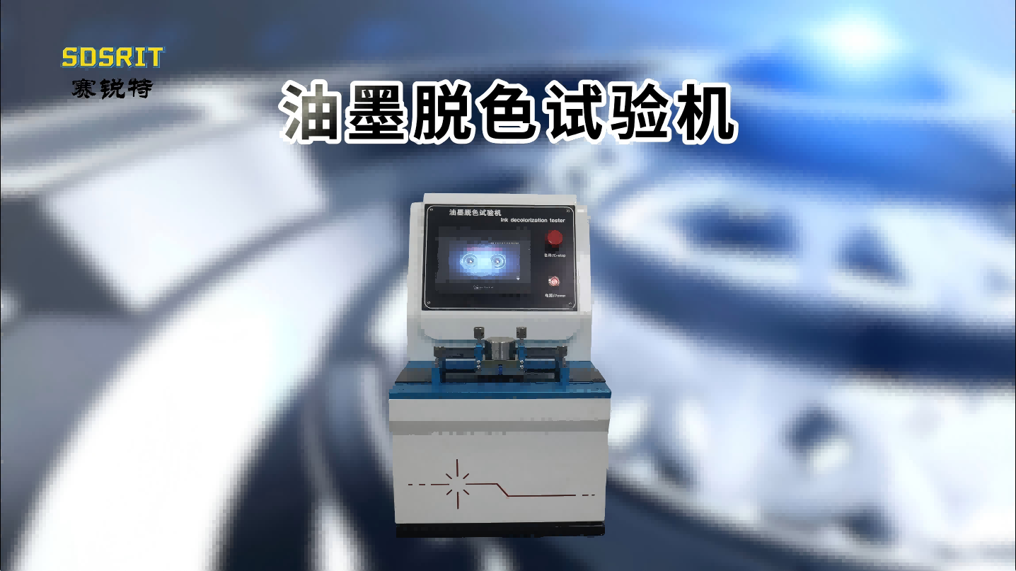 SRT-Y238-油墨脫色試驗機-JIS-5071-1-測試穩定#油墨脫色試驗機 #賽銳特 #檢測儀器廠家
 
