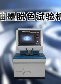 SRT-Y238-油墨脫色試驗(yàn)機(jī)-JIS-5071-1-測(cè)試穩(wěn)定#油墨脫色試驗(yàn)機(jī) #賽銳特 #檢測(cè)儀器廠家
 