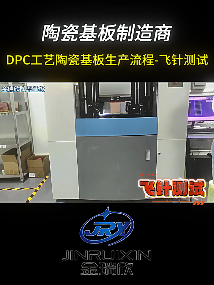 DPC工藝陶瓷基板生產流程-飛針測試