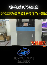 DPC工藝陶瓷基板生產流程-飛針測試