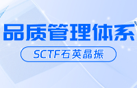 解密SCTF可信基因：<b class='flag-5'>石英</b><b class='flag-5'>晶</b><b class='flag-5'>振</b>全鏈路品控淬煉“電子心臟”
