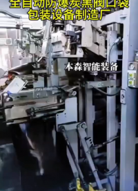 山東本森智能裝備全自動防爆炭黑閥口袋包裝設備#防爆設備 #炭黑包裝機 #全自動閥口包裝機 #包裝機生產廠家 