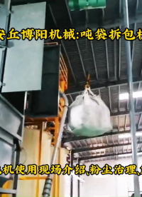 青海噸袋拆包機(jī)生產(chǎn)廠家、石墨粉噸袋自動(dòng)破包機(jī)# 