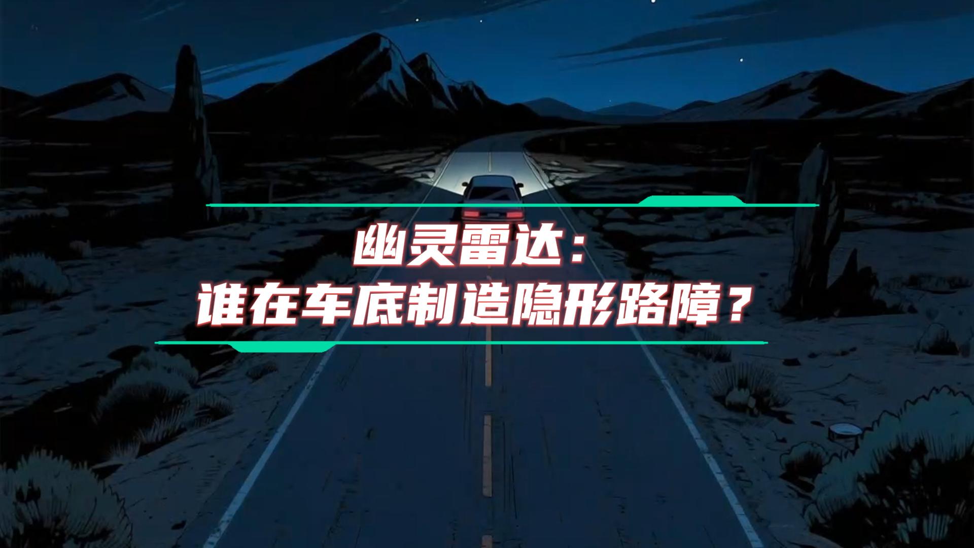 幽靈雷達：誰在車底制造隱形路障？#車載以太網 #毫米波雷達 