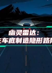 幽靈雷達(dá)：誰在車底制造隱形路障？#車載以太網(wǎng) #毫米波雷達(dá) 