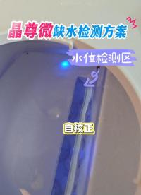 晶尊微缺水檢測方案 #單片機 #pcb設計 #傳感器 #工作原理大揭秘 #電子工程師 #造物大賞 #芯片 