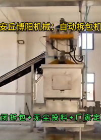 碳酸鉀自動拆包機結構組成，無塵自動拆加料設備
