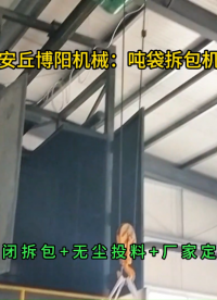 陶粒噸袋拆包機使用方法，無塵噸包破袋設備廠家