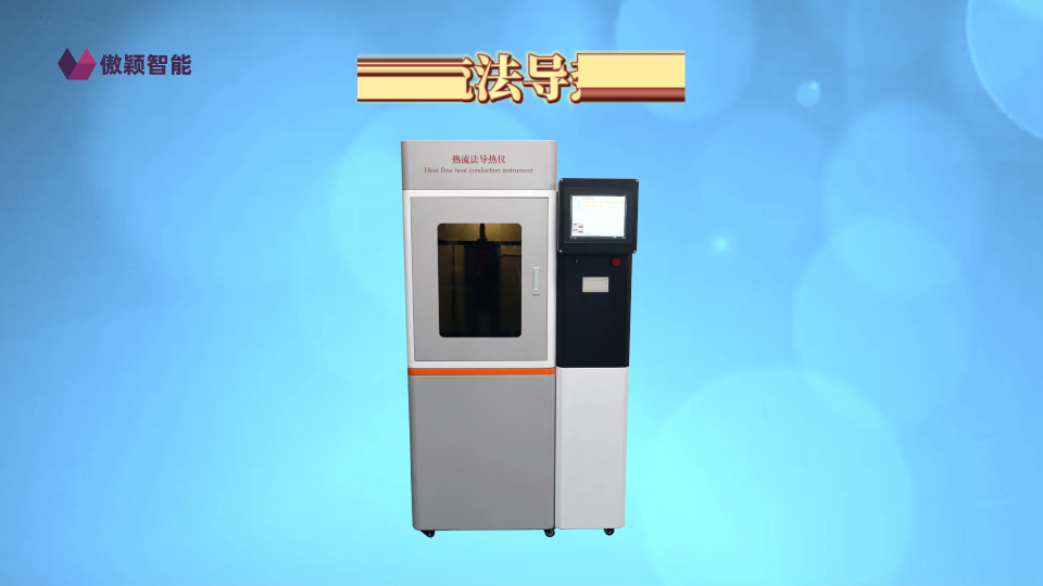 傲穎 AY-2506-熱流法導(dǎo)熱測(cè)試儀 GBT29313-2012-指導(dǎo)收藏