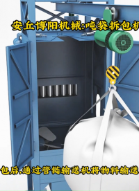 寧夏噸袋拆袋機(jī)使用現(xiàn)場(chǎng)、滑石粉噸包自動(dòng)破包機(jī)優(yōu)勢(shì)# 