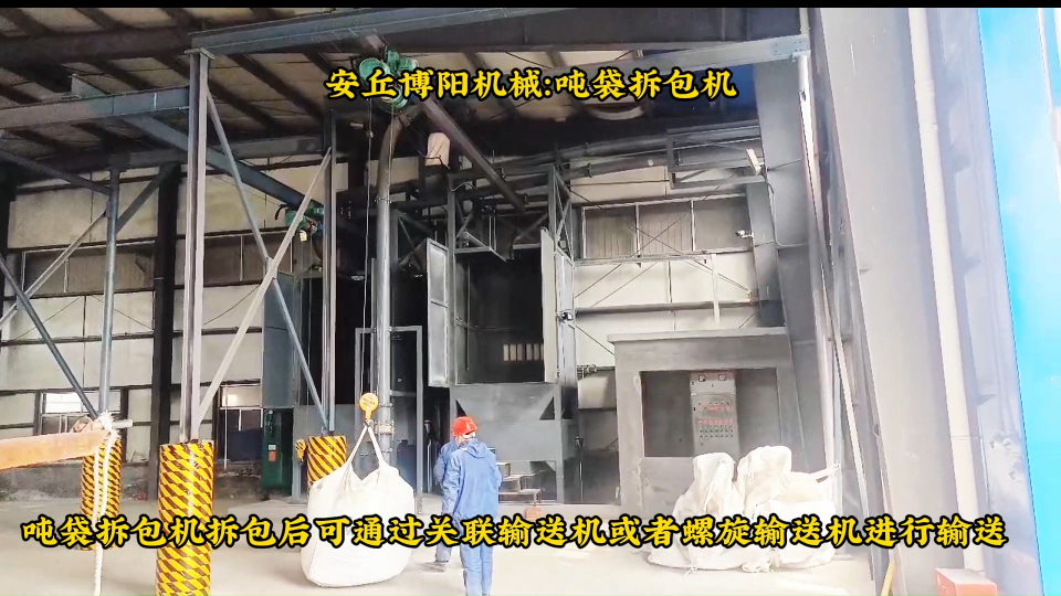 新疆噸袋自動拆袋機(jī)現(xiàn)場、硫酸鎳噸袋拆包設(shè)備案例# 