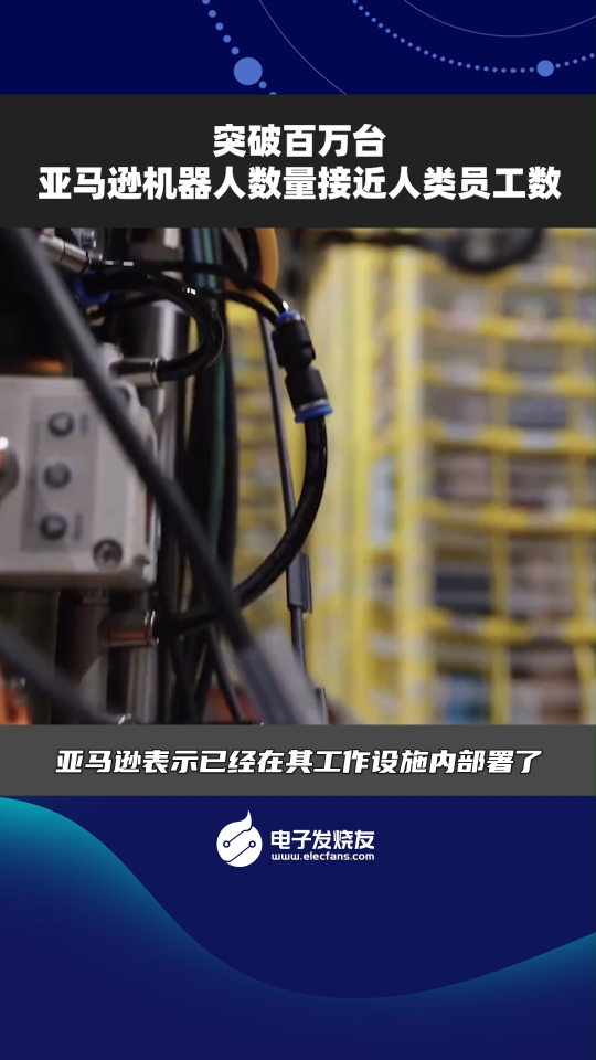 突破百萬臺 亞馬遜機器人數量接近人類員工數