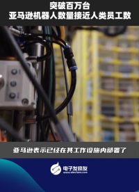 突破百萬臺 亞馬遜機(jī)器人數(shù)量接近人類員工數(shù)