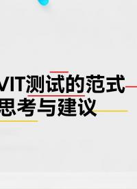 VIT測(cè)試的范式思考與建議#汽車電子電氣 #車載網(wǎng)絡(luò) #實(shí)車測(cè)試 