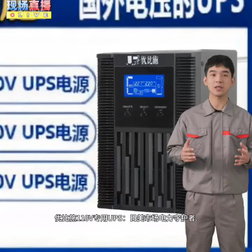 出國(guó)設(shè)備用電慌？?jī)?yōu)比施UPS一鍵匹配全球電壓！110V/230V通用，斷電穩(wěn)壓全搞定！
#電工 