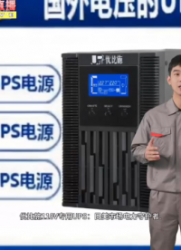 出國設備用電慌？優比施UPS一鍵匹配全球電壓！110V/230V通用，斷電穩壓全搞定！
#電工 