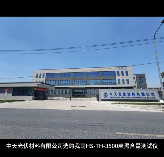中天光伏材料有限公司選購我司HS-TH-3500炭黑含量測試儀