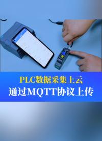 把PLC的數(shù)據(jù)通過MQTT協(xié)議上傳到自己的服務(wù)器上。#工業(yè)自動化 #plc #制造業(yè) #工控 #物聯(lián)網(wǎng) 