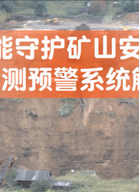 智能守護(hù)礦山安全：采空區(qū)立體監(jiān)測預(yù)警系統(tǒng)解決方案