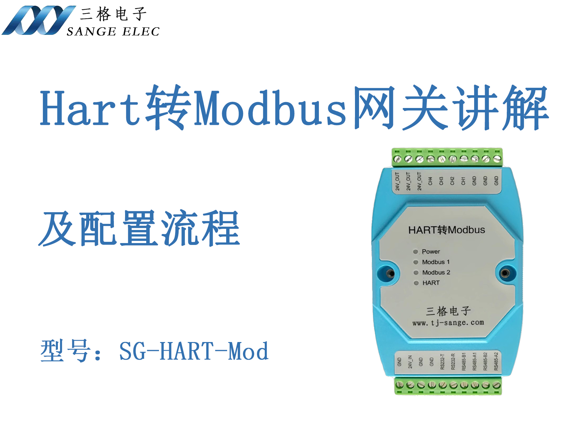Hart轉(zhuǎn) Modbus網(wǎng)關(guān)售后講解配置流程#三格電子 