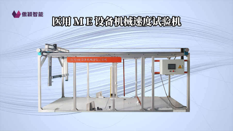 傲穎AY-ZX201-醫(yī)用ME設(shè)備機(jī)械速度試驗(yàn)機(jī)GB 9706.1-2020-