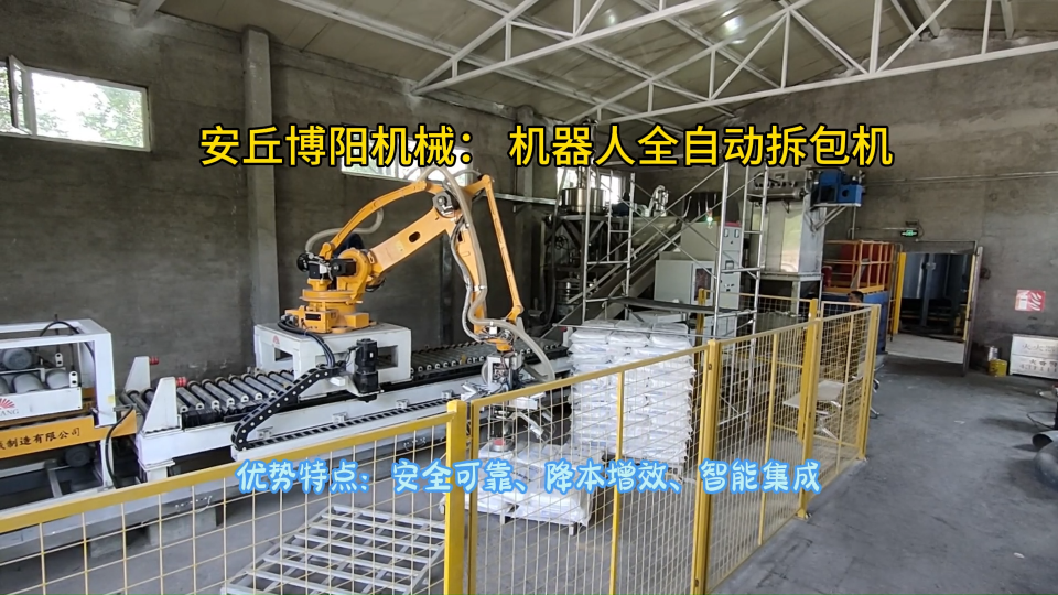 抑塵劑自動拆包機工作流程 自動拆包設備應用范圍展示?
#人工智能 #拆包機
 