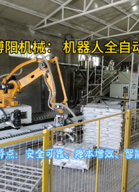 抑塵劑自動(dòng)拆包機(jī)工作流程 自動(dòng)拆包設(shè)備應(yīng)用范圍展示?
#人工智能 #拆包機(jī)
 