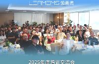 共探智能傳感器產(chǎn)業(yè)新機(jī)遇-領(lǐng)麥微2025年度合作伙伴培訓(xùn)交流會(huì)圓滿舉行