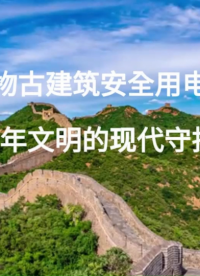 智慧守護(hù)千年古韻：安全用電為文物建筑撐起“防護(hù)傘”# 安全用電# 安科瑞# 