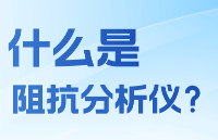 什么是阻抗分析儀？